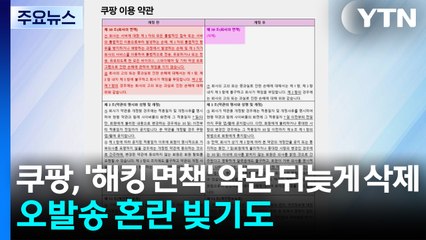 쿠팡, '해킹 면책' 약관 뒤늦게 삭제...오발송 혼란 빚기도 / YTN