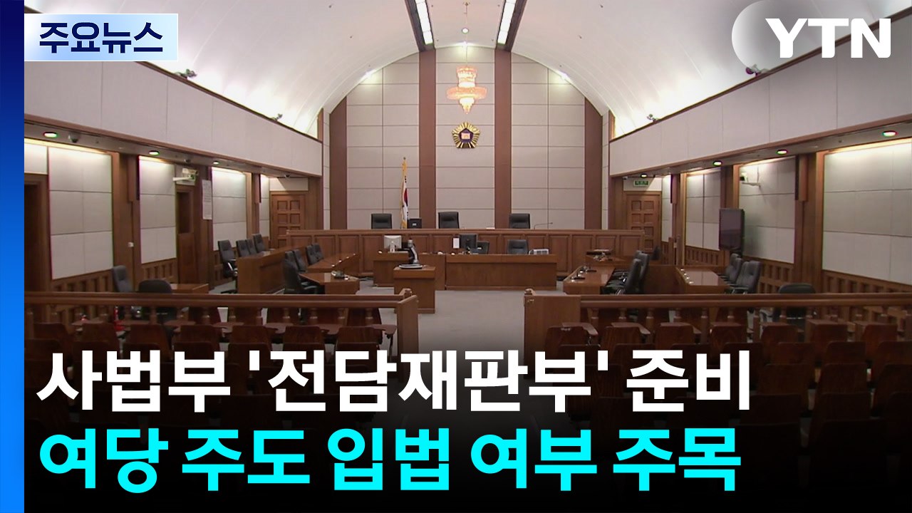 서울고법, '전담재판부' 준비 돌입...입법 여부 주목 / YTN