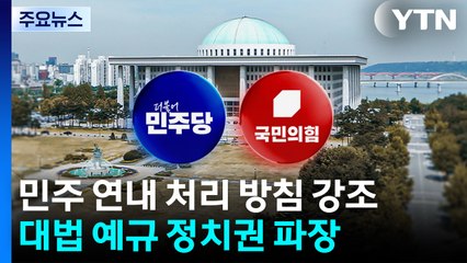 대법 예규 변수 되나?...내란재판부 철회? 강행! / YTN