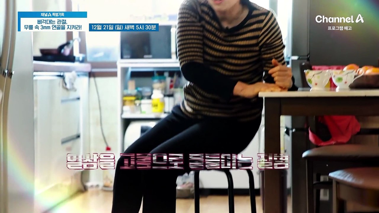 [예고] 퇴행성 관절염 위협에서 벗어나서 건강한 노후를 맞이하는 방법은?