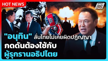 "อนุทิน" ลั่นไทยไม่เคยผิดปฏิญญา กดดัน ต้องใช้กับผู้รุกรานอธิปไตย | PPTV News | 19 ธ.ค. 68