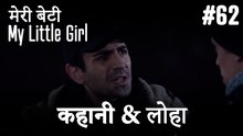 #62 कहानी & लोहा - मेरी बेटी