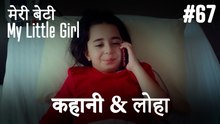 #67 कहानी & लोहा - मेरी बेटी