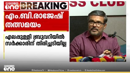 ഏലപ്പുള്ളി ബ്രൂവെറിയിൽ സർക്കാറിന് തിരിച്ചടിയില്ല; എം.ബി രാജേഷ്