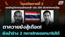 ตาควายยังสู้เดือด! ยังนำร่าง 2 ทหารไทยออกมาไม่ได้ | เข้มข่าวเย็น | 19 ธ.ค. 68
