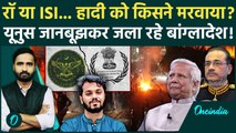 Osman Hadi की मौत का राज खुला! Bangladesh Violence से Yunus का कैसा फायदा? | Bangladesh Latest News