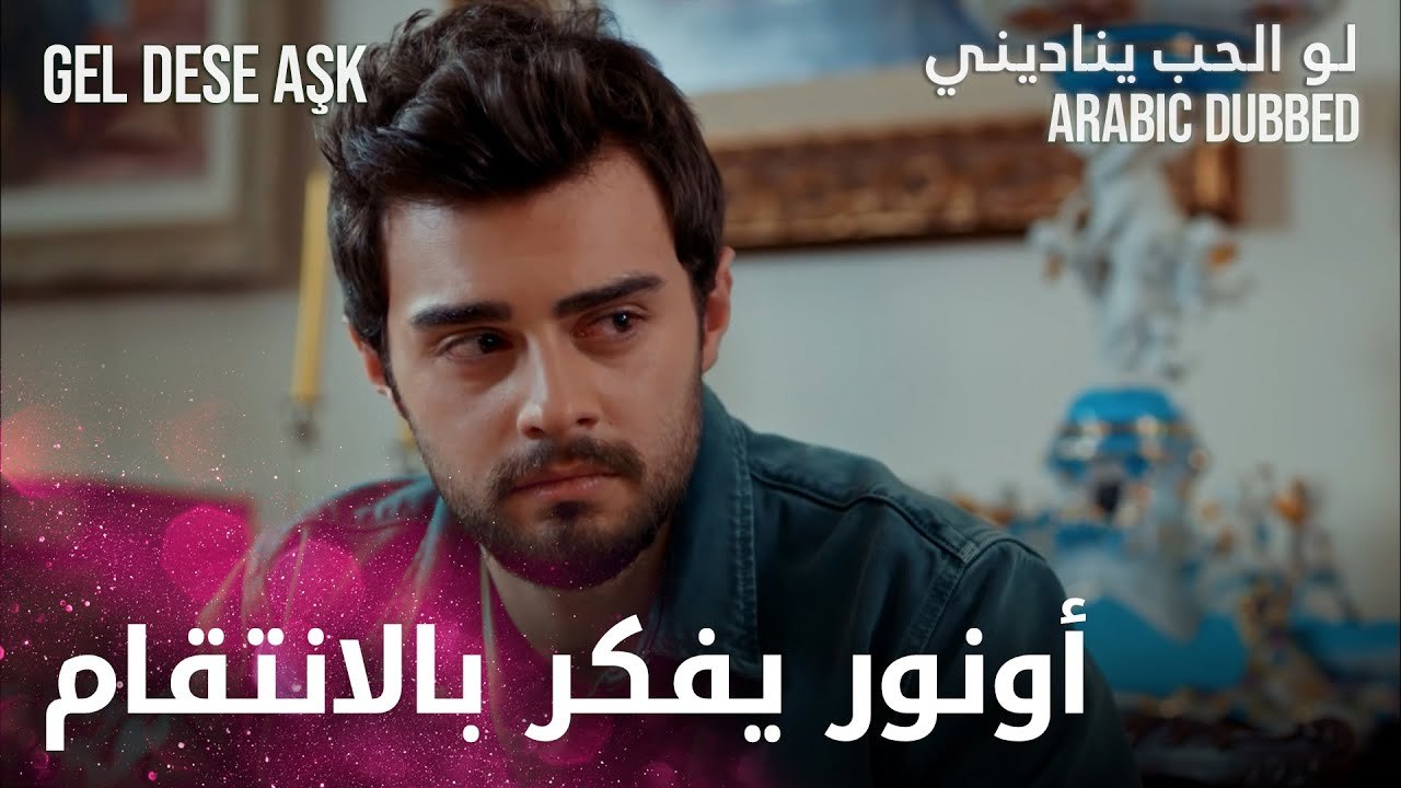 هل يكشف أونور أسرار أباه؟ | مقطع من الحلقة 2 | لو الحب يناديني