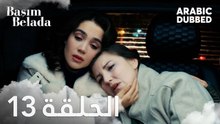 أنا في ورطة | الحلقة 13 مدبلجة | Başım Belada