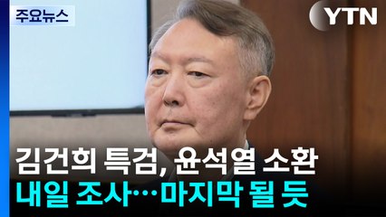 김건희 특검, 내일 윤석열 소환...처음이자 마지막 조사 / YTN
