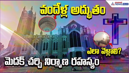 Medak Cathedral – Asia’s 2nd Largest Gothic Church Near Hyderabad | Story | Asianet News Telugu