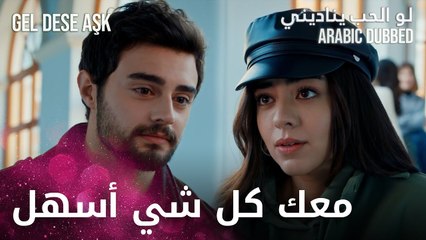 لما أكون معك بقدر أحل كل شي | مقطع من الحلقة 2 | لو الحب يناديني