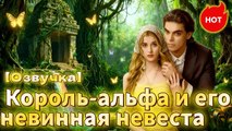 [Озвучка]Король-альфа и его невинная невестаТоп русских сериалов последних дней#озвучка #reelslink