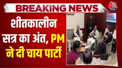 संसद का शीतकालीन सत्र खत्म, PM की चाय पार्टी में नजर आए पक्ष-विपक्ष के नेता