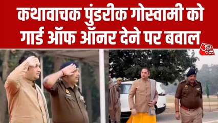 कथावाचक को पुलिस लाइन में सम्मान, परेड की सलामी... छिड़ा विवाद