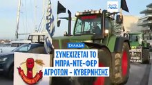 Ελλάδα: Κλιμακώνουν οι αγρότες - Βάζει όριο στις δυνατότητες στήριξης η κυβέρνηση