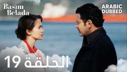 أنا في ورطة | الحلقة 19 مدبلجة | Başım Belada
