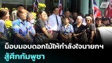 ม็อบมอบดอกไม้ให้กำลังใจนายกฯ สู้ศึกกัมพูชา | เข้มข่าวเย็น | 19 ธ.ค. 68