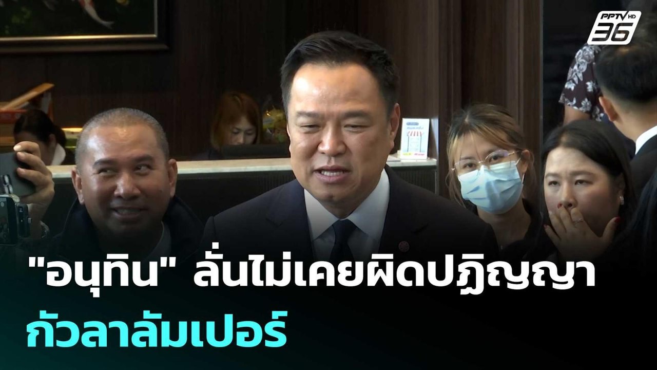 "อนุทิน" ลั่นไม่เคยผิดปฏิญญากัวลาลัมเปอร์ | เข้...