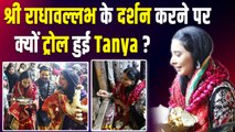 BB19 Fame Tanya Mittal क्यों हुई श्री राधावल्लभ का आशीर्वाद लेने पर ट्रोल? Users ने किया ऐसे React!