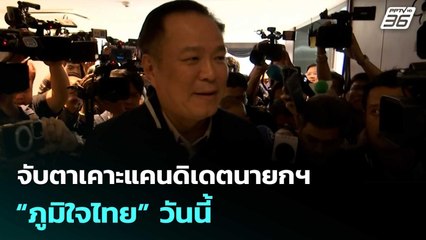 จับตาเคาะแคนดิเดตนายกฯ “ภูมิใจไทย” วันนี้ | เที่ยงทันข่าว |19 ธ.ค. 68