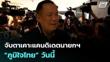จับตาเคาะแคนดิเดตนายกฯ “ภูมิใจไทย” วันนี้ | เที่ยงทันข่าว |19 ธ.ค. 68