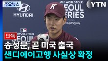 [단독] 송성문, 샌디에이고행 사실상 확정...곧 미국 출국 / YTN