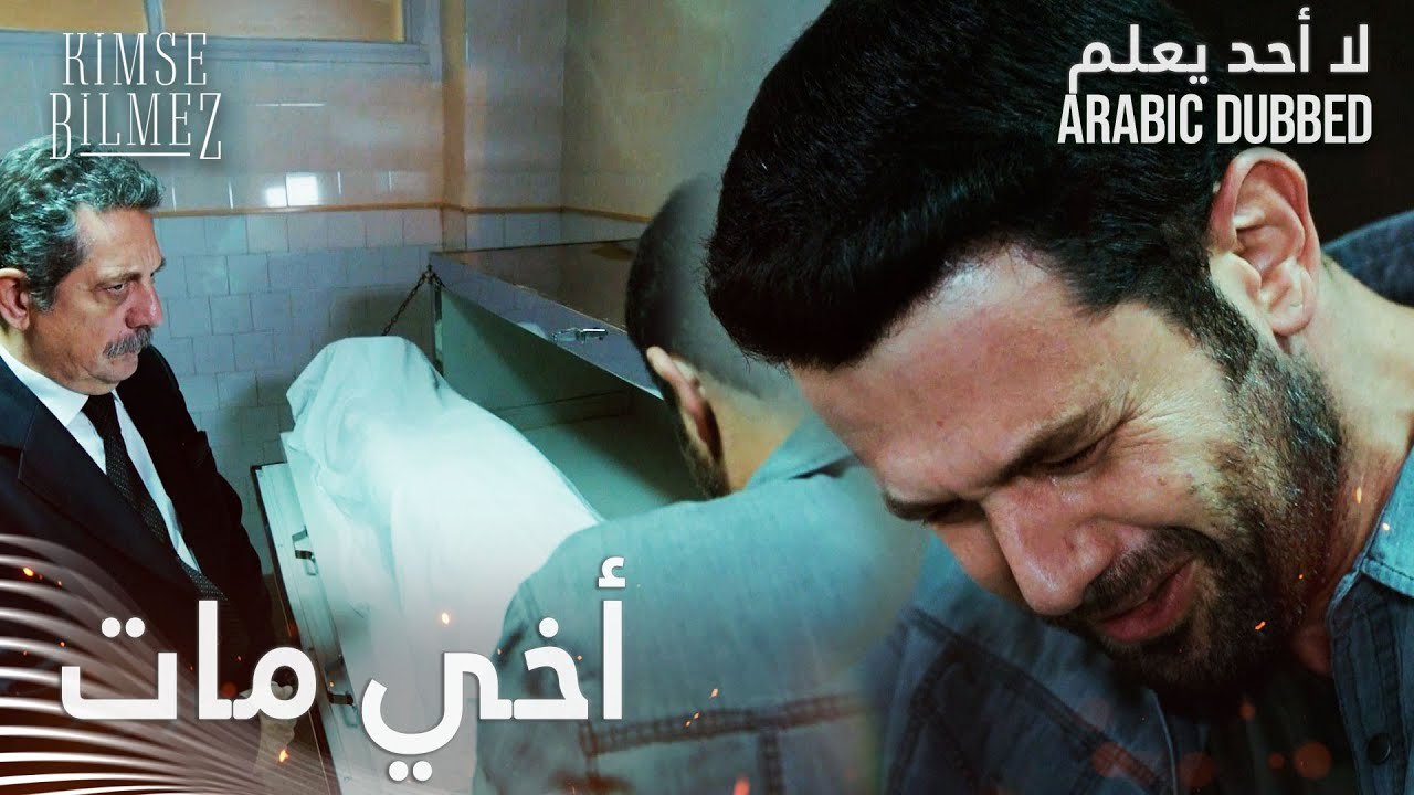 لا أحد يعلم | مقطع من الحلقة 21  | Kimse Bilmez | علي يعاين جثة أخيه