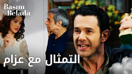 أنا في ورطة | Başım Belada | شو بيعمل التمثال مع عزّام | مقطع من الحلقة 6