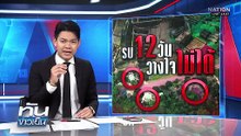 สู้รบ 12 วัน ยังวางใจไม่ได้! | 19 ธ.ค. 68 | PART 1