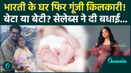 Bharti Singh Second Baby: 41 की उम्र में दूसरी बार मां बनीं Bharti Singh, इन Celebrities ने दी बधाई!