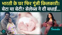 Bharti Singh Second Baby: 41 की उम्र में दूसरी बार मां बनीं Bharti Singh, इन Celebrities ने दी बधाई!
