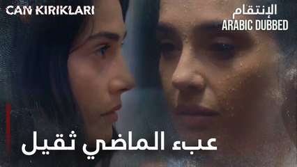 مسلسل الإنتقام | مقطع من الحلقة 7 مدبلج | Can Kırıkları | عبء الماضي ثقيل