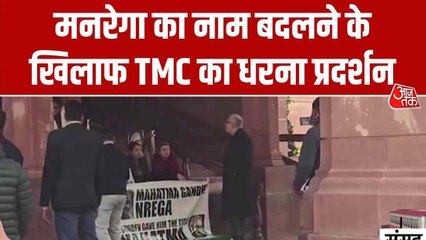 MGNREGA का नाम बदलने के खिलाफ TMC का हल्ला बोल, धरना प्रदर्शन