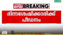 ഭിന്നശേഷിക്കാരിക്ക് പീഡനം; 60 കാരനായ അയൽവാസി ഒളിവിൽ