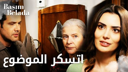 أنا في ورطة | Başım Belada | اتسكر موضوع ليلى بالنسبة لعزام | مقطع من الحلقة 14