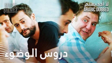 لا أحد يعلم | مقطع من الحلقة 33  | Kimse Bilmez | هودافيردي يُعلم طيّار و فيدات أركان الوضوء