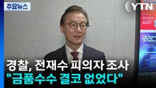 '통일교 의혹' 전재수, 경찰 첫 출석..."금품수수 결단코 없었다" / YTN