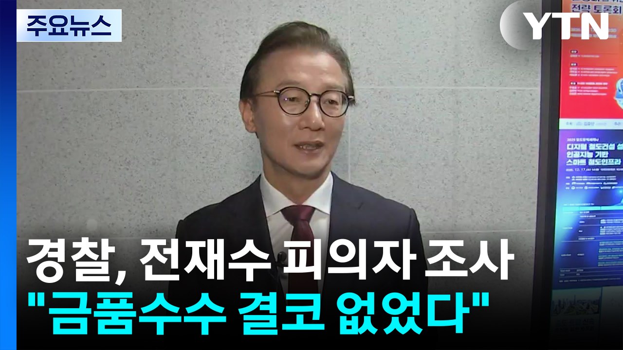 '통일교 의혹' 전재수, 경찰 첫 출석..."금품수수 결단코 없었다" / YTN