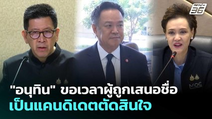 "อนุทิน" ขอเวลาผู้ถูกเสนอชื่อเป็นแคนดิเดตตัดสินใจ | เข้มข่าวเย็น | 19 ธ.ค. 68