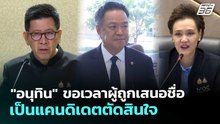 "อนุทิน" ขอเวลาผู้ถูกเสนอชื่อเป็นแคนดิเดตตัดสินใจ | เข้มข่าวเย็น | 19 ธ.ค. 68