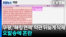 쿠팡, '해킹 면책' 약관 뒤늦게 삭제...오발송에 혼란 / YTN