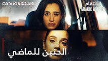 مسلسل الإنتقام | مقطع من الحلقة 1 مدبلج | Can Kırıkları | هل هو حنين للماضي أم ندم ؟