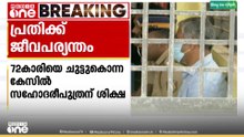 72 കാരിയെ ചുട്ടുകൊന്ന കേസ് ; പ്രതിക്ക് ജീവപര്യന്തം..