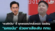 "พงศ์กวิน" ชี้ ทุกพรรคน่ากลัวหมด จ่อเชิญ "ยศชนัน" ช่วยหาเสียงใน กทม. | เข้มข่าวเย็น | 19 ธ.ค. 68
