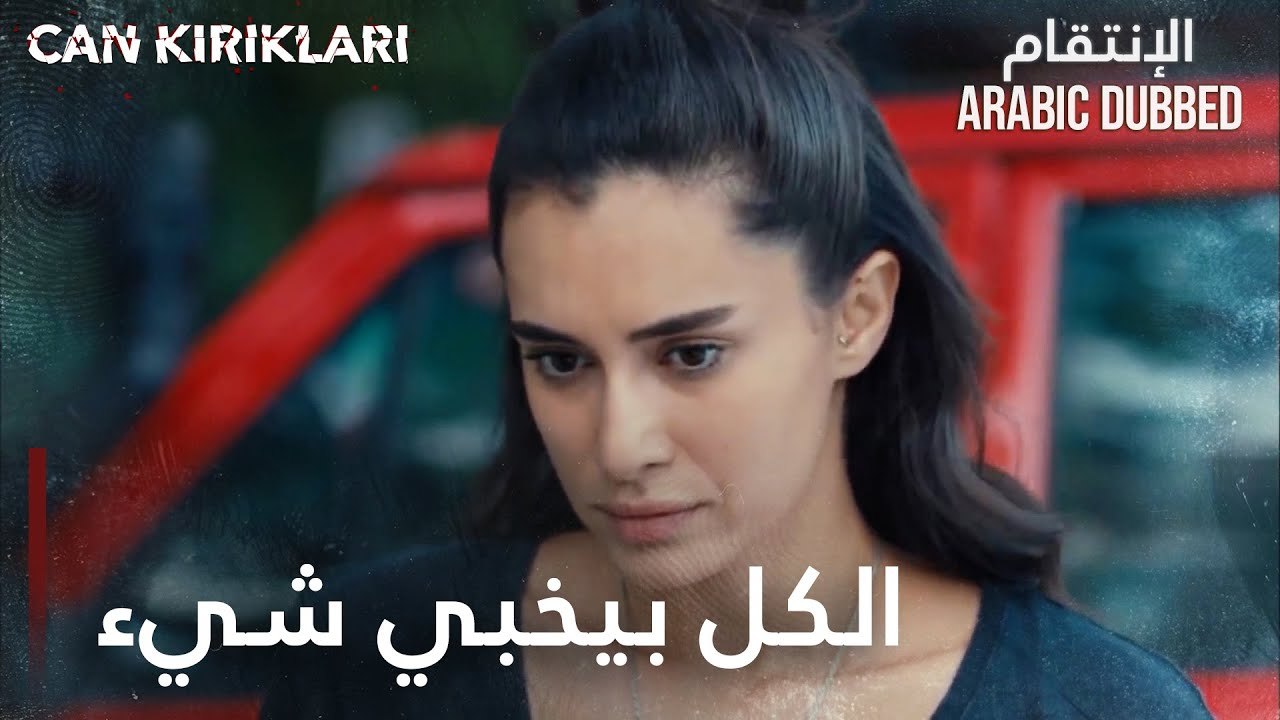 مسلسل الإنتقام | مقطع من الحلقة 9 مدبلج | Can Kırıkları | الكل عنده سر و عم يكذب على الثاني