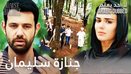 لا أحد يعلم | مقطع من الحلقة 22  | Kimse Bilmez | الشيخ علي دفن أخوه