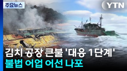 김치 공장 큰불 '대응 1단계'...불법 어업 어선 나포 / YTN