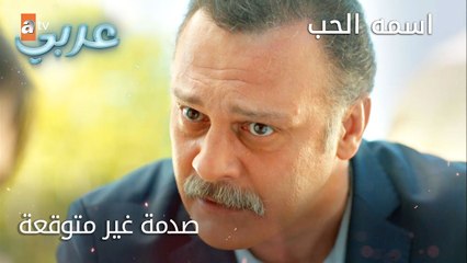 صدمة غير متوقعة - الحلقة 33 - اسمه الحب