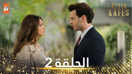 مسلسل القفص الذهبي | الحلقة 2 مترجمة | Altın Kafes