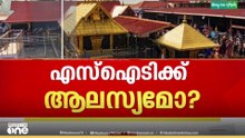ദേവസ്വം ബോർഡ് മുൻ അംഗങ്ങളെ അറസ്റ്റ് ചെയ്യാത്തതെന്ത്? എസ്ഐടിക്ക് വിമർശനവുമായി കൊടതി
